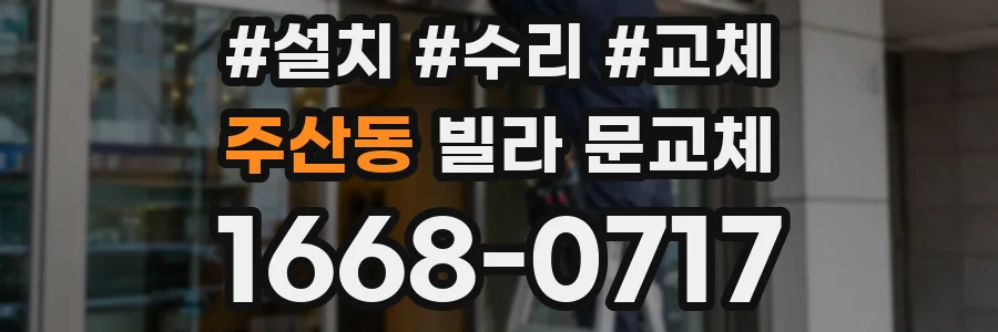 주산동 빌라 문교체