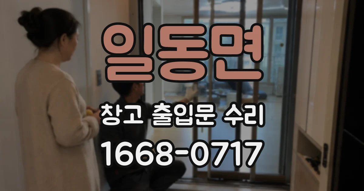 일동면 창고 출입문 수리