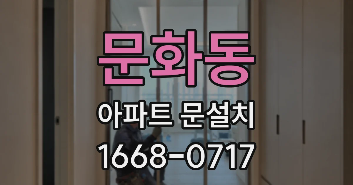 문화동 아파트 문설치