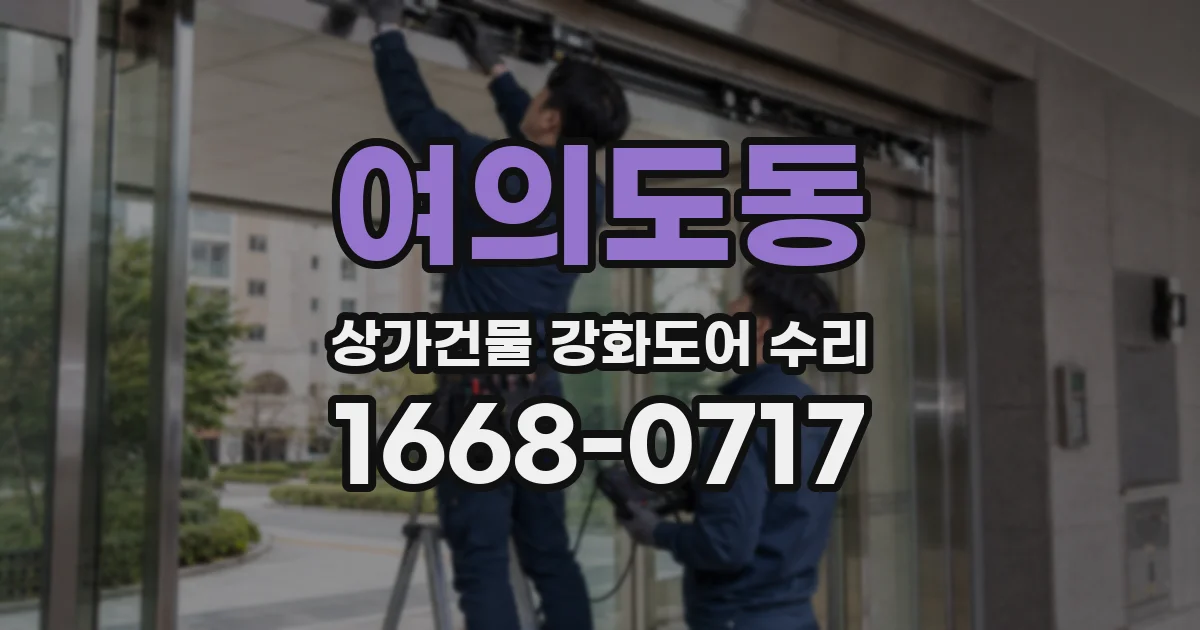 여의도동 상가건물 강화도어 수리
