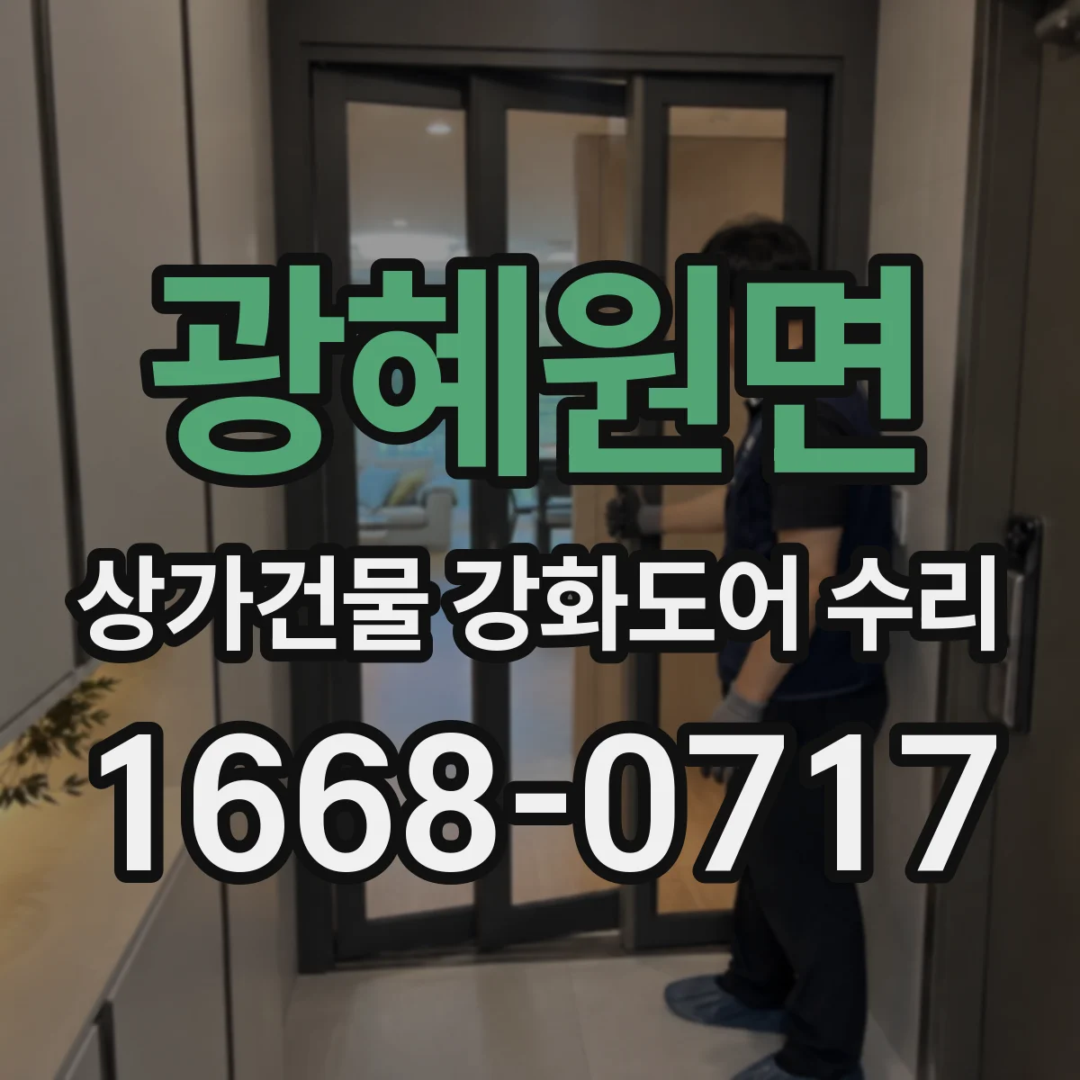 광혜원면 상가건물 강화도어 수리
