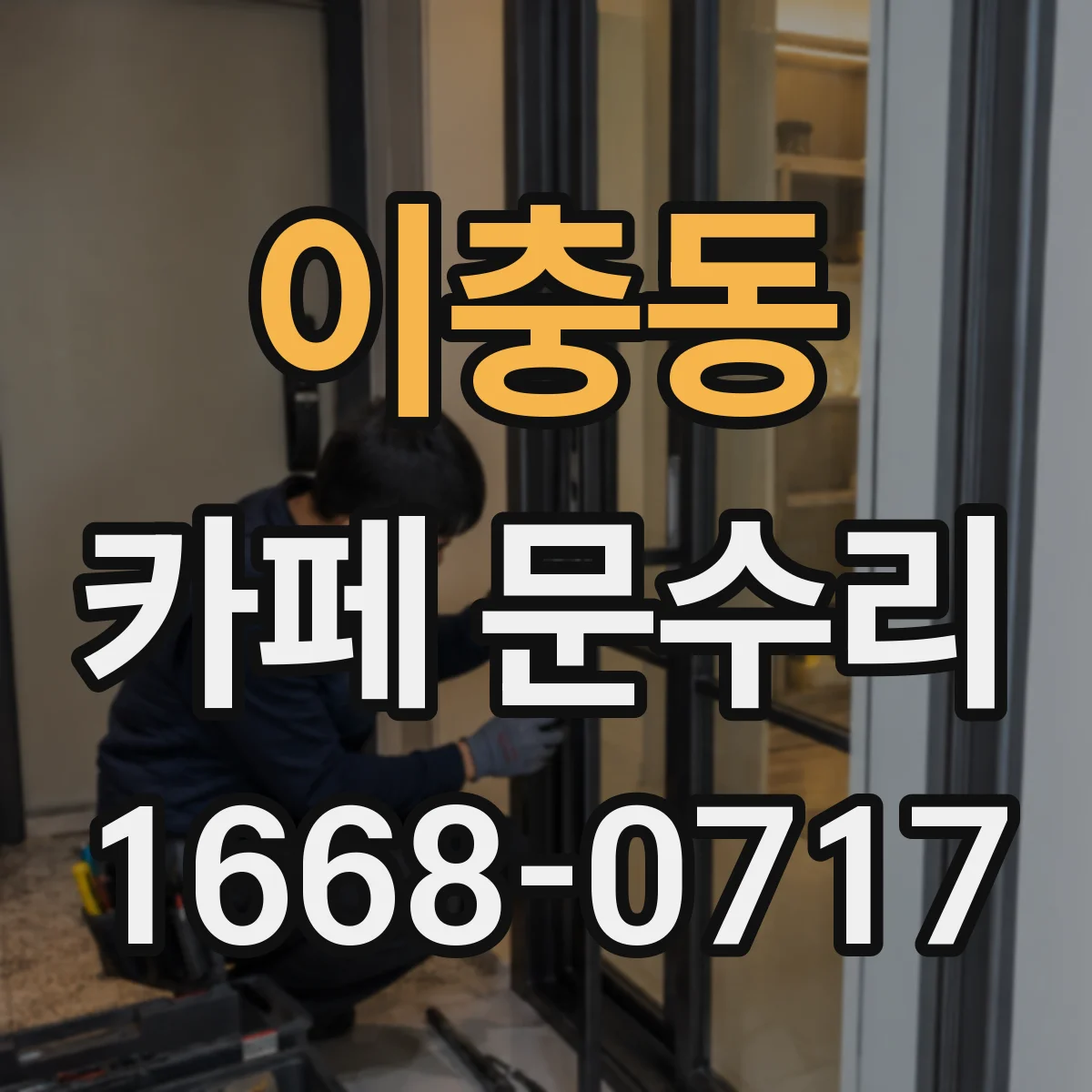 이충동 카페 문수리