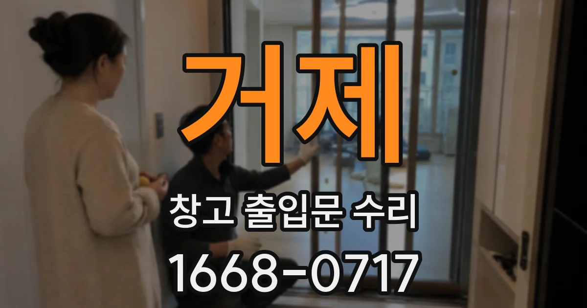 거제 창고 출입문 수리