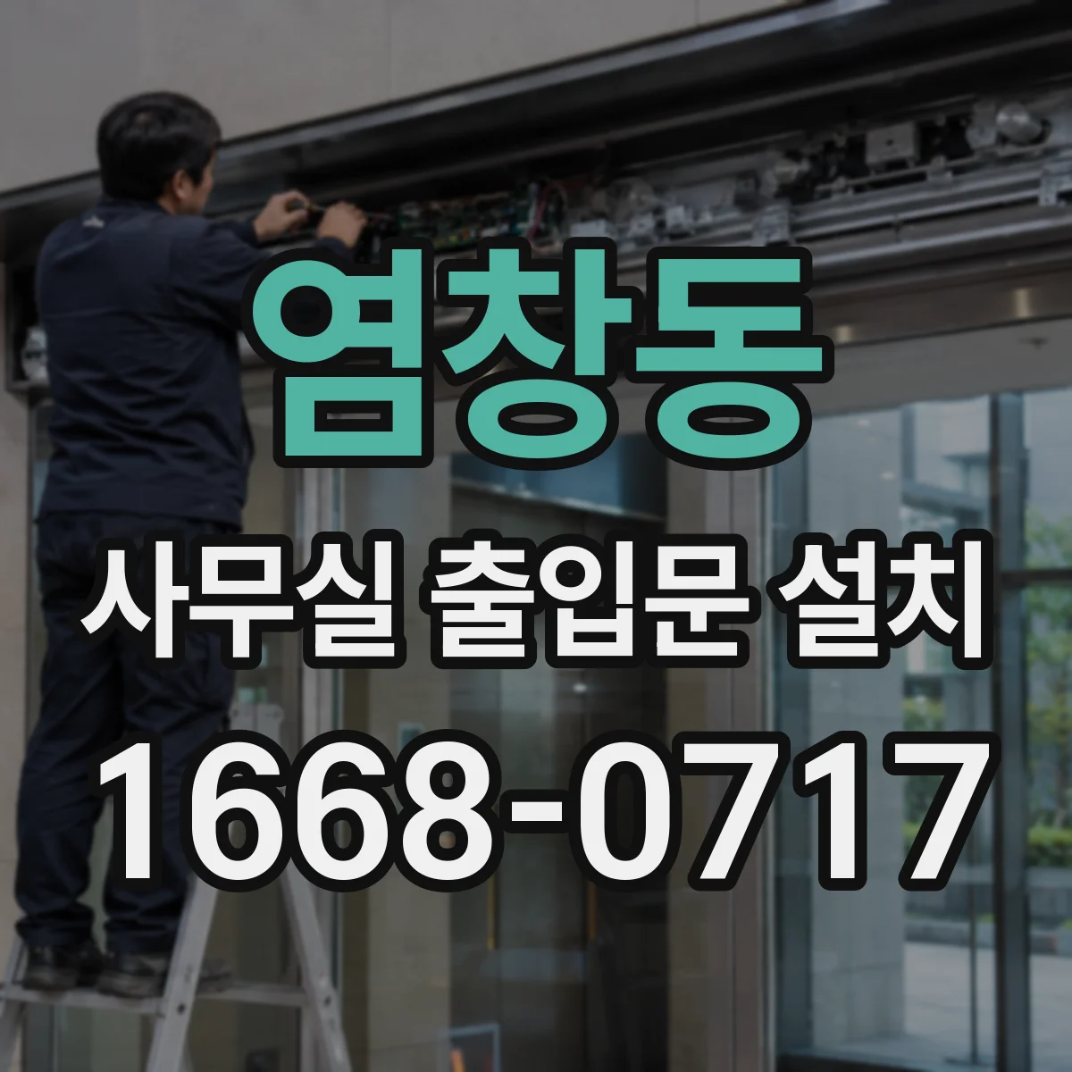 염창동 사무실 출입문 설치