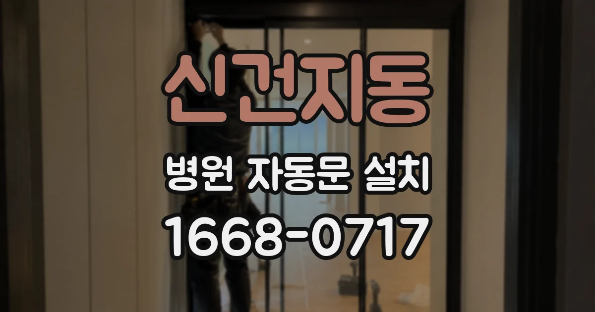 신건지동 병원 자동문 설치