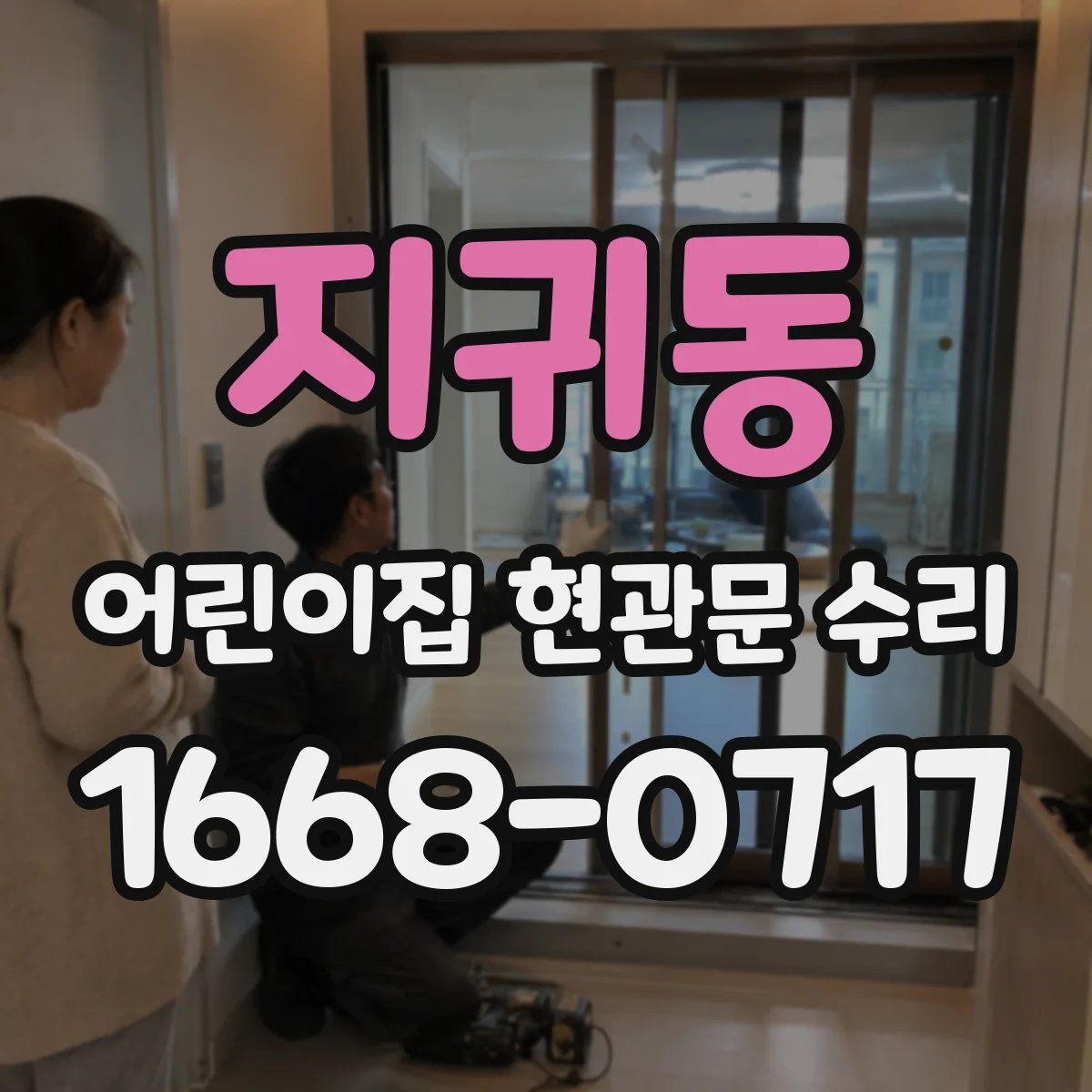 지귀동 어린이집 현관문 수리