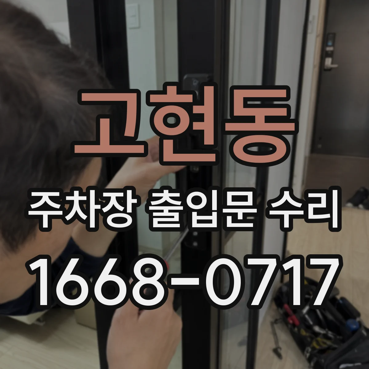 고현동 주차장 출입문 수리