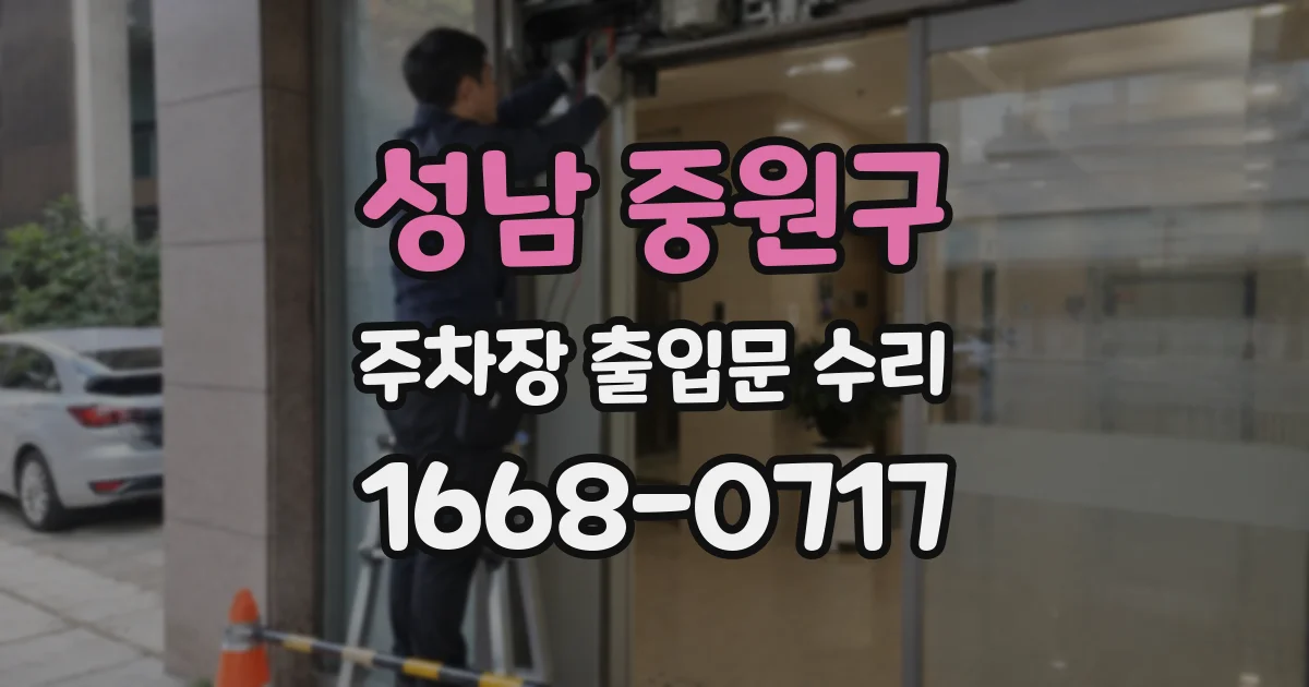성남 중원구 주차장 출입문 수리