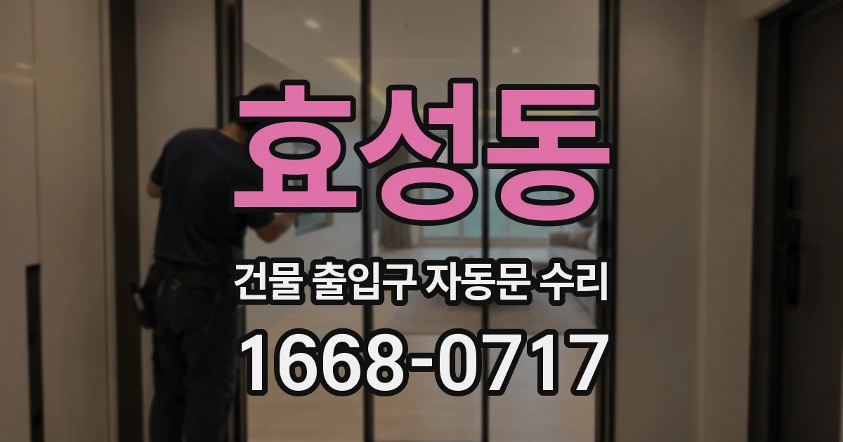 효성동 건물 출입구 자동문 수리