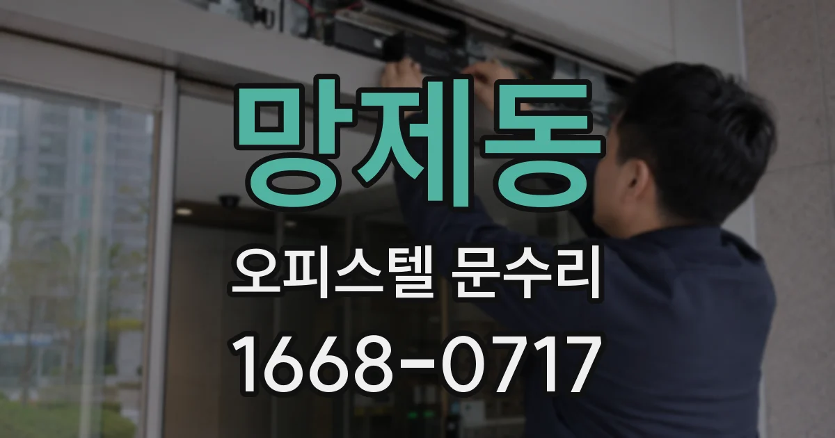 망제동 오피스텔 문수리