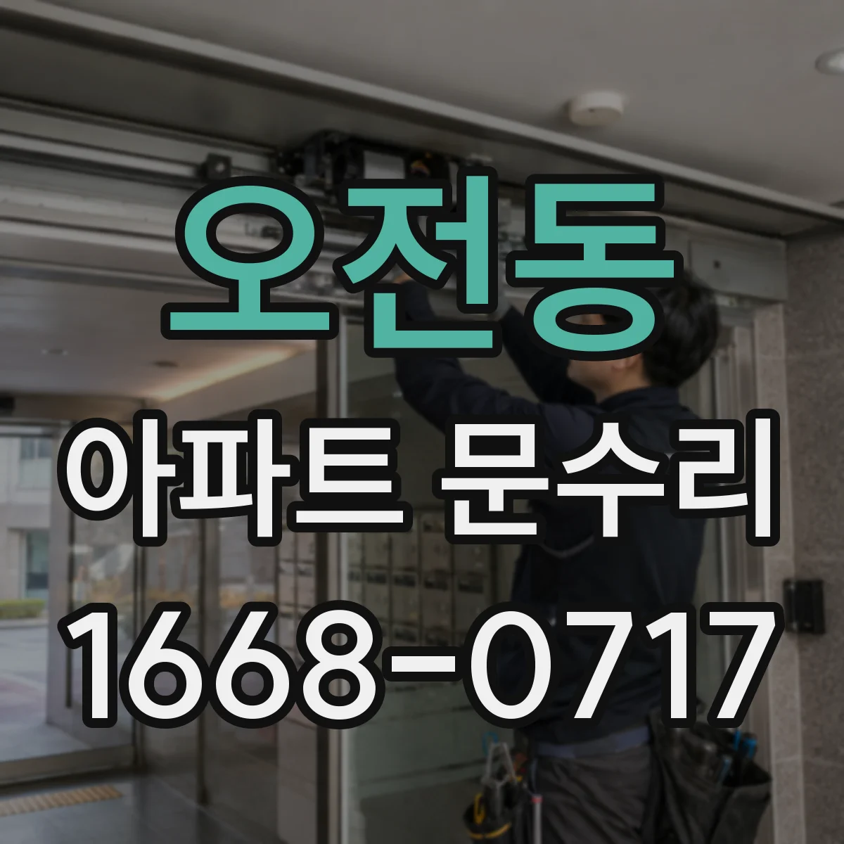오전동 아파트 문수리