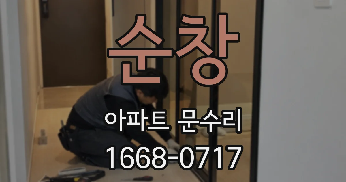 순창 아파트 문수리
