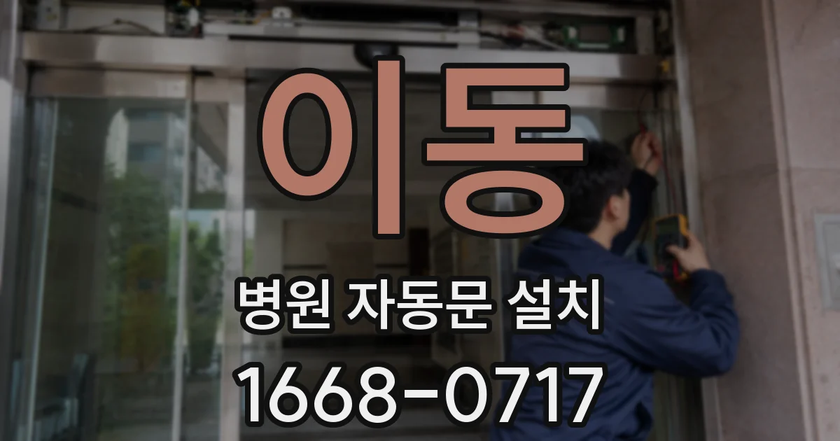 이동 병원 자동문 설치