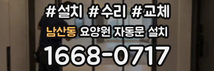 남산동 요양원 자동문 설치