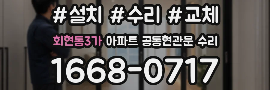 회현동3가 아파트 공동현관문 수리