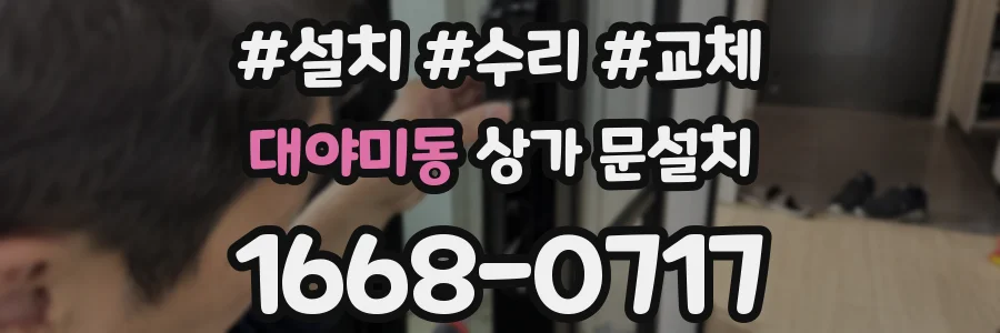 대야미동 상가 문설치