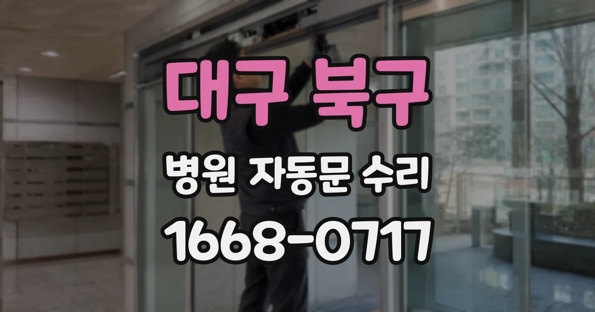 대구 북구 병원 자동문 수리