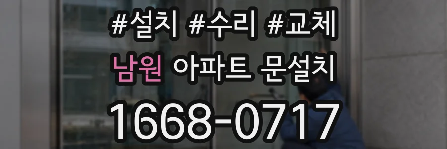 남원 아파트 문설치