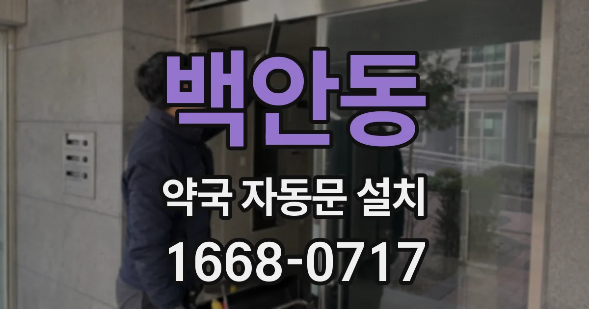 백안동 약국 자동문 설치