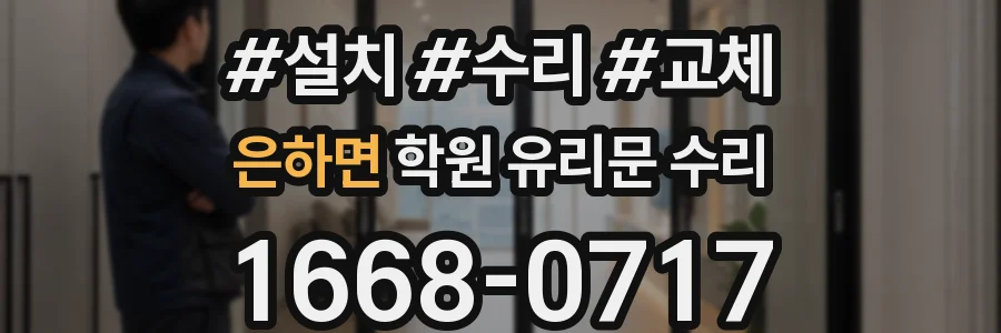 은하면 학원 유리문 수리