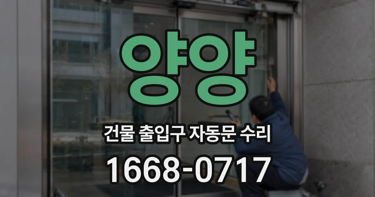 양양 건물 출입구 자동문 수리