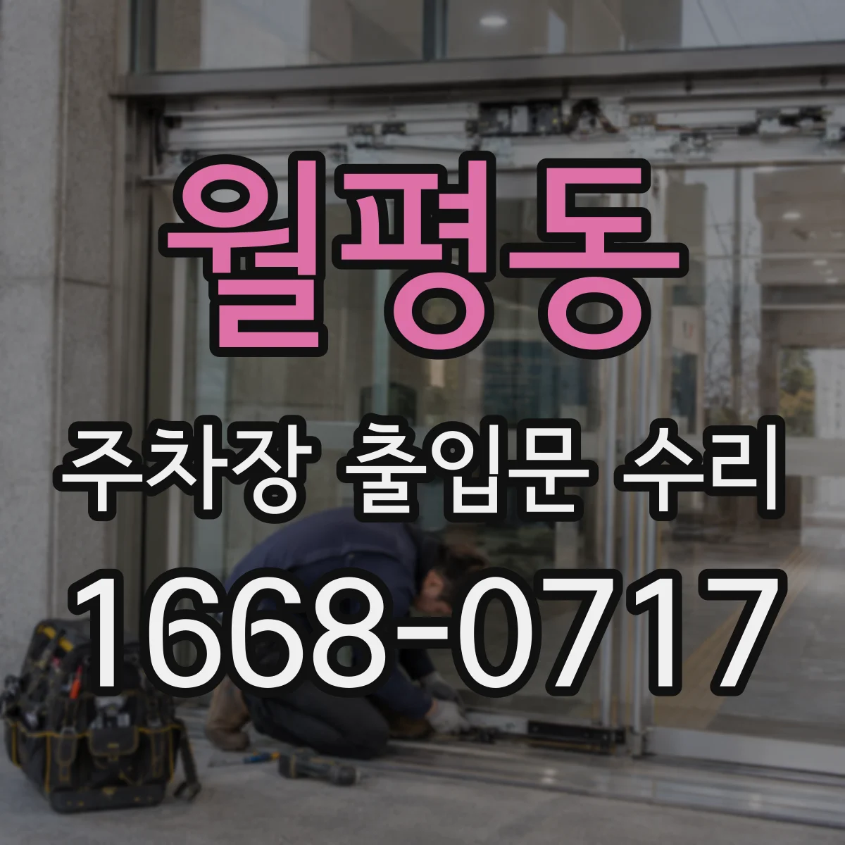 월평동 주차장 출입문 수리