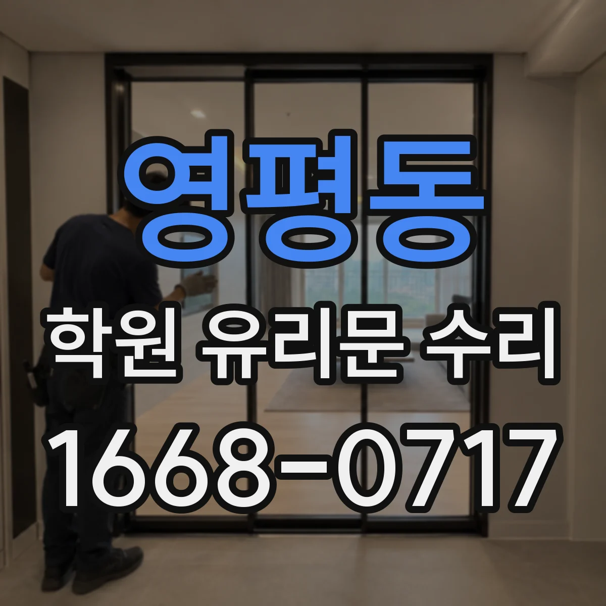영평동 학원 유리문 수리