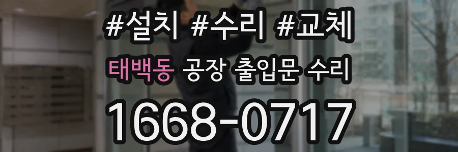 태백동 공장 출입문 수리