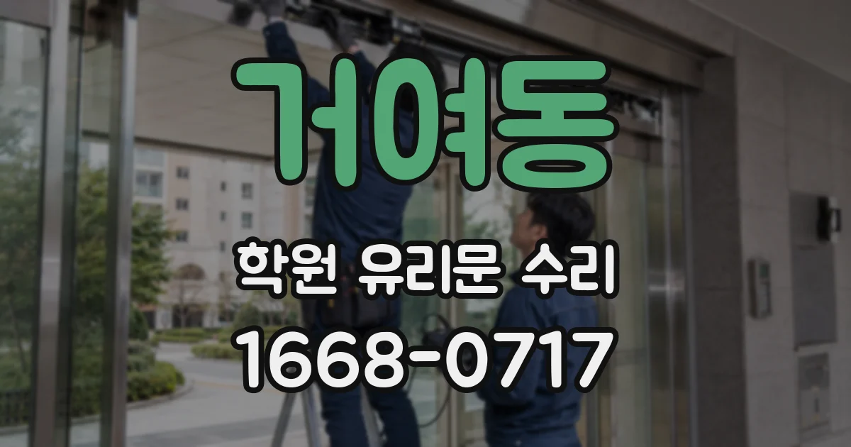 거여동 학원 유리문 수리