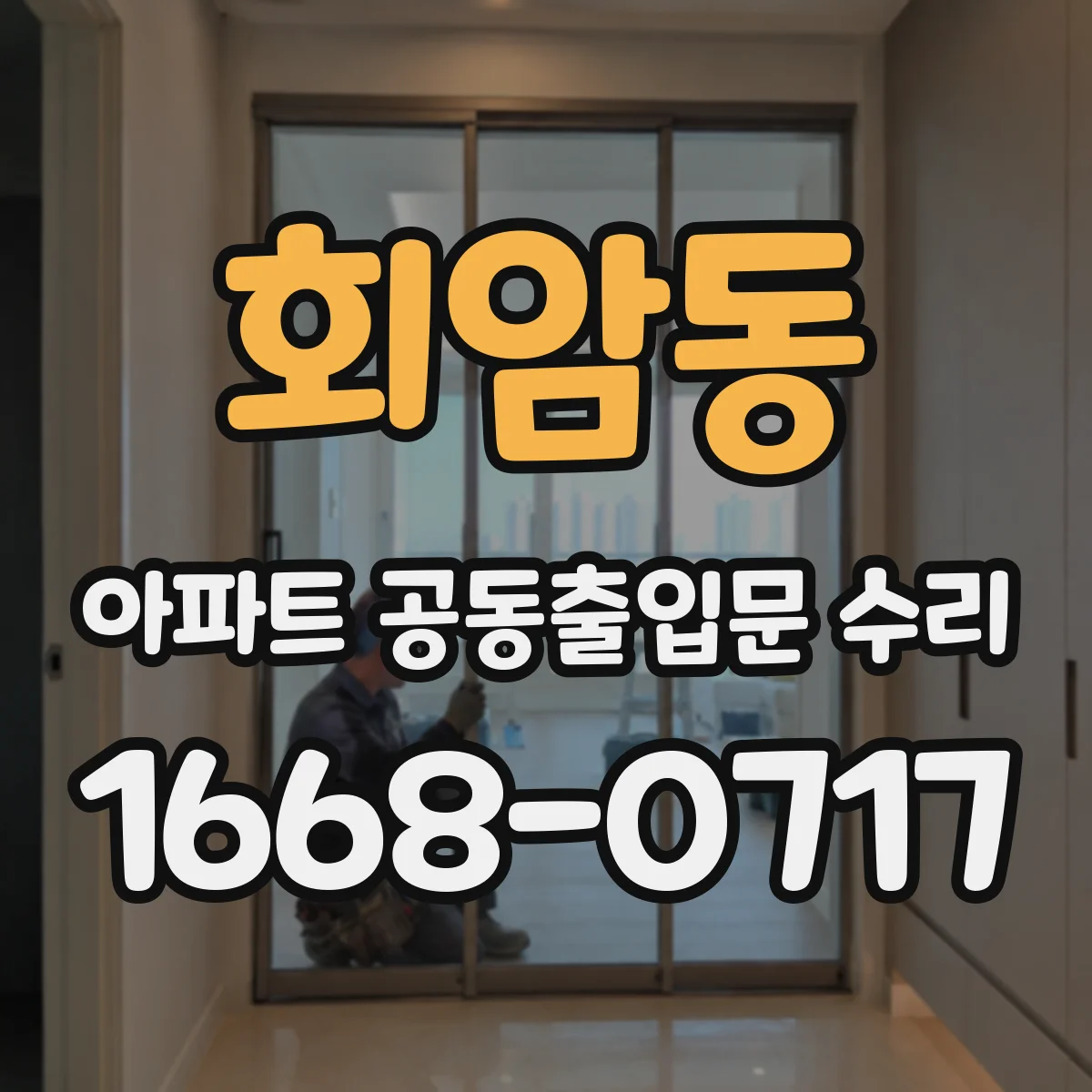 회암동 아파트 공동출입문 수리