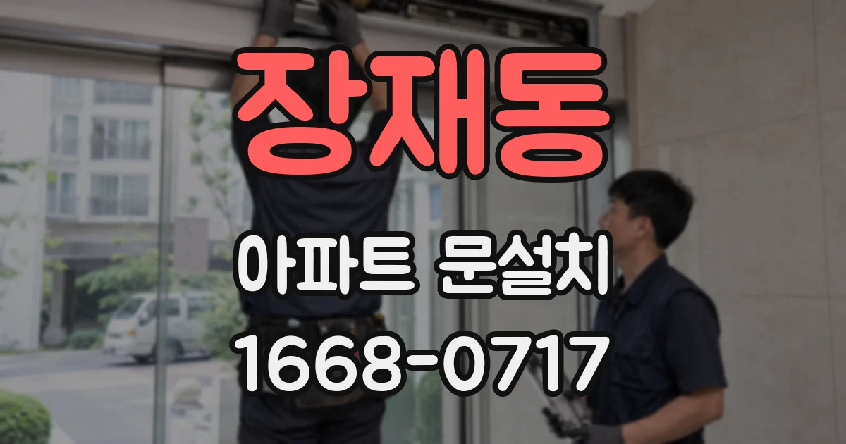 장재동 아파트 문설치