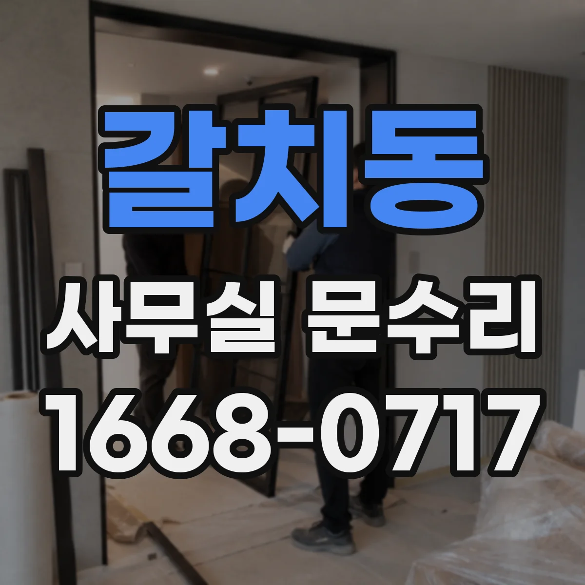 갈치동 사무실 문수리