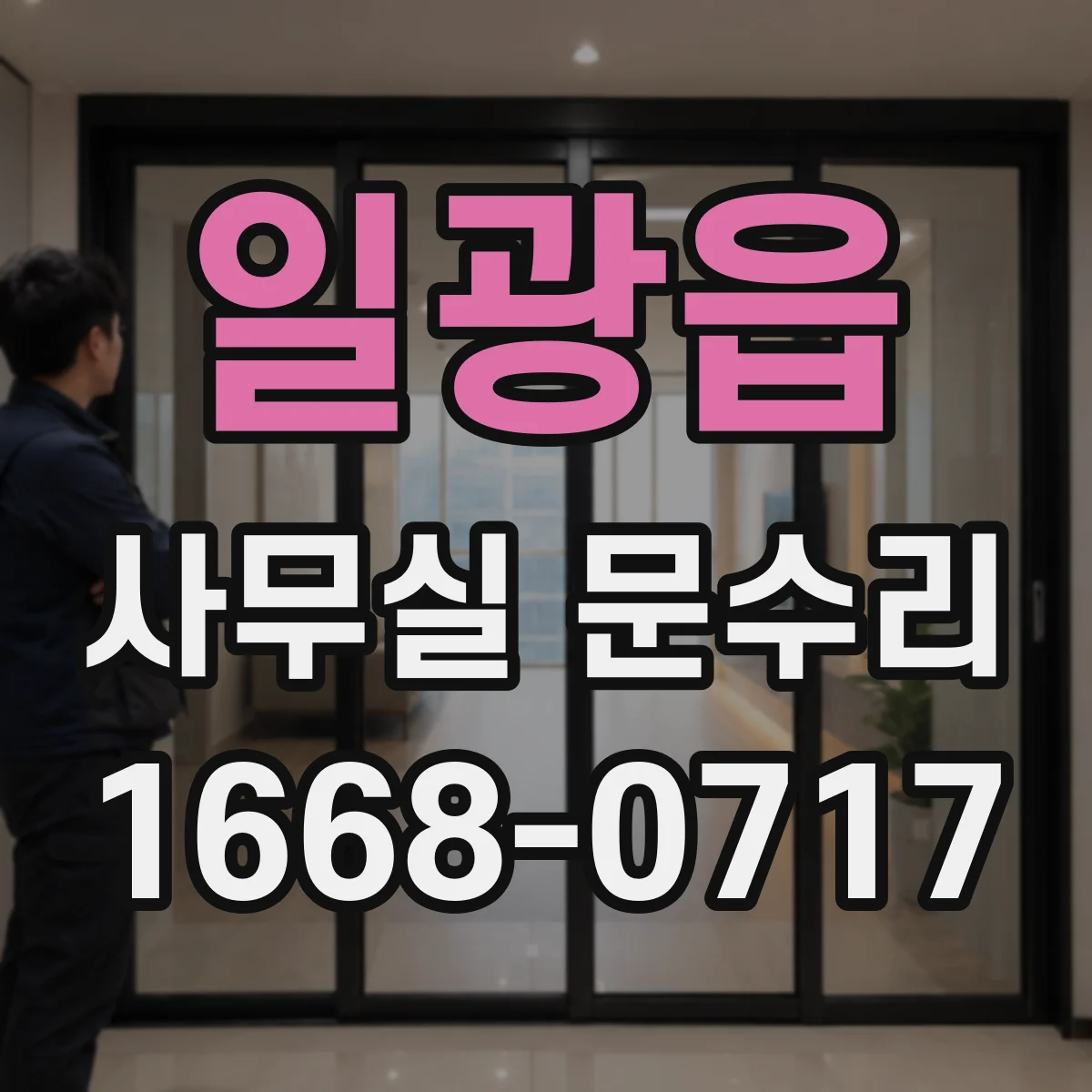 일광읍 사무실 문수리