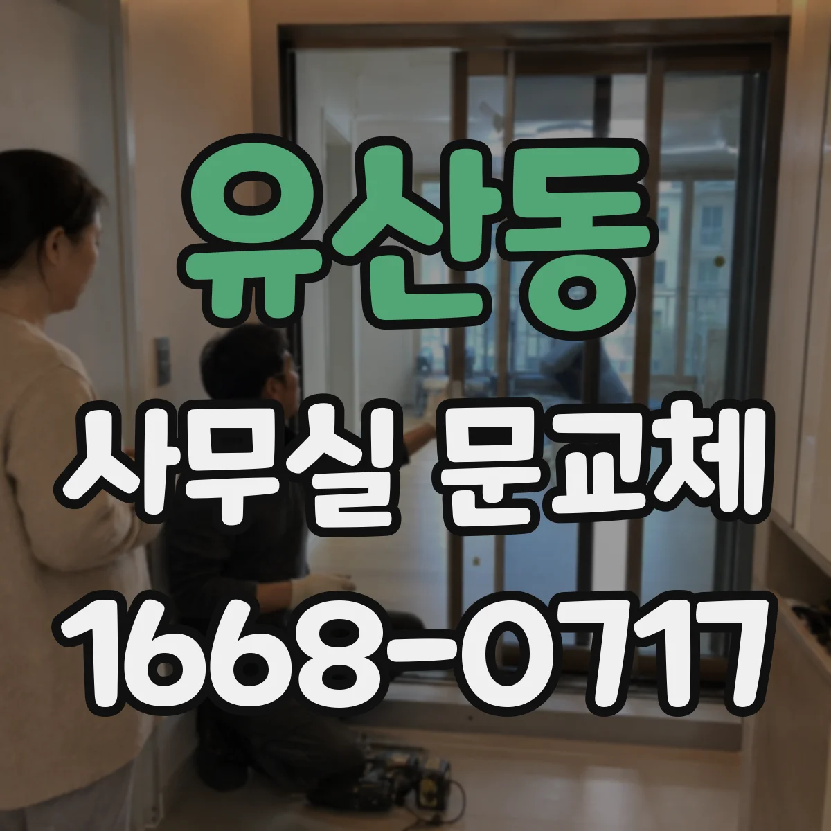 유산동 사무실 문교체