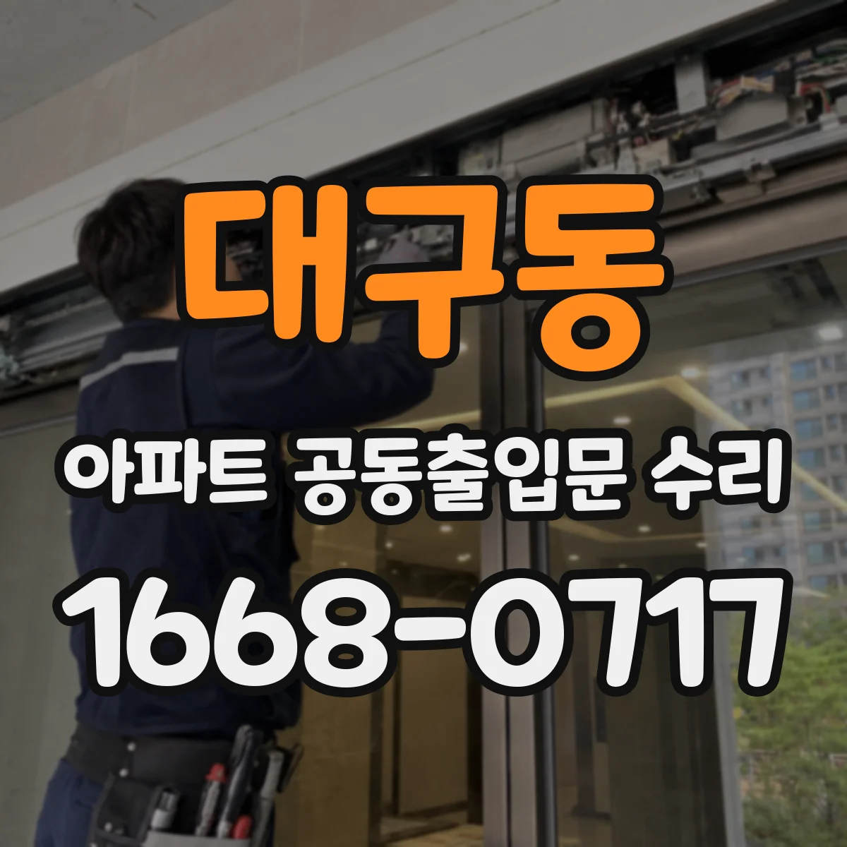 대구동 아파트 공동출입문 수리
