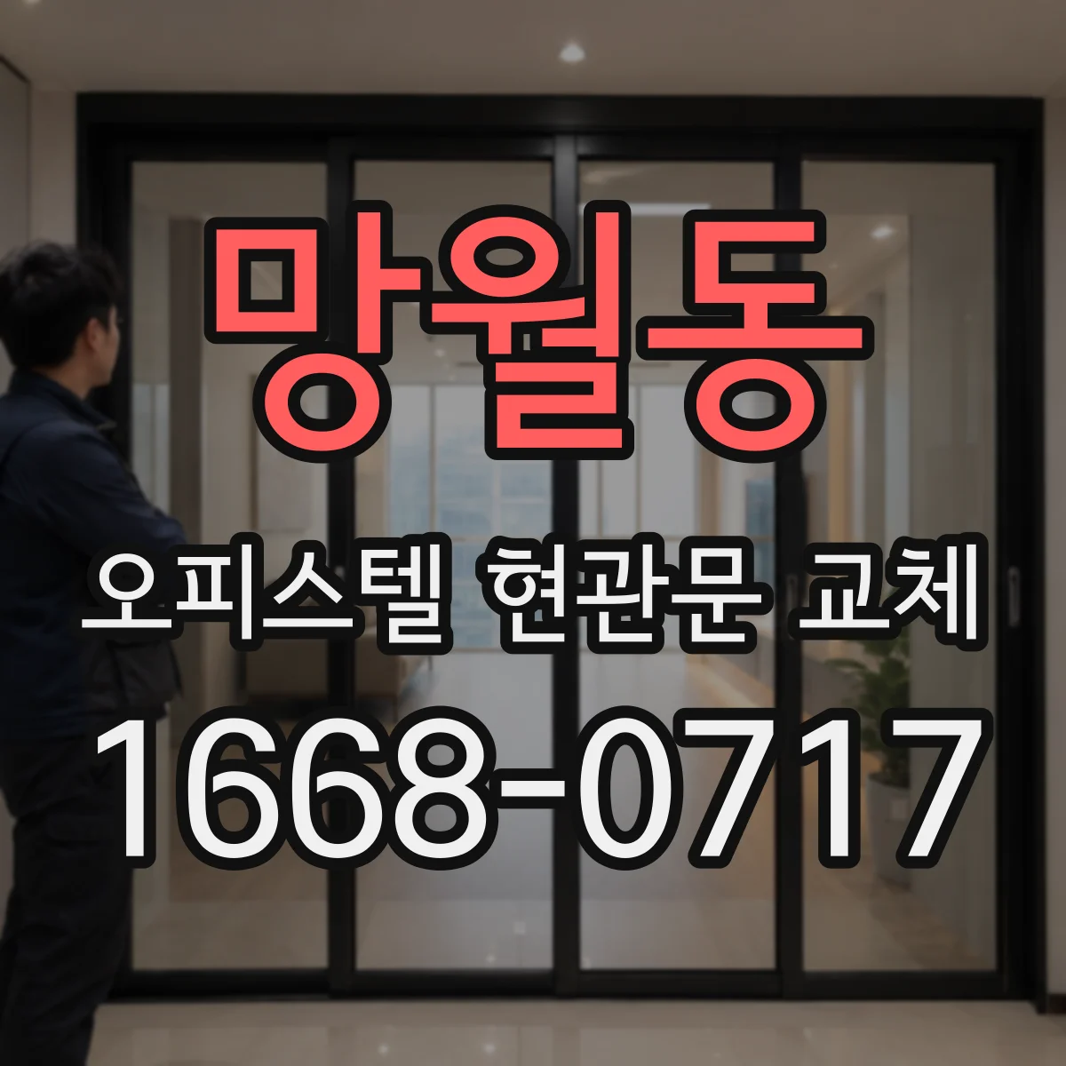 망월동 오피스텔 현관문 교체
