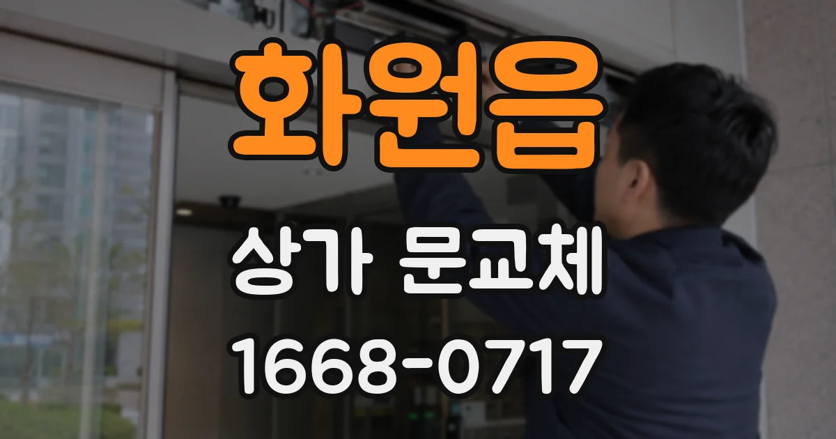 화원읍 상가 문교체