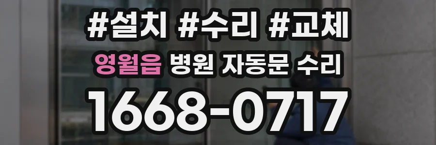 영월읍 병원 자동문 수리