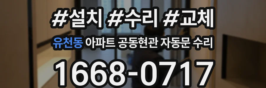 유천동 아파트 공동현관 자동문 수리