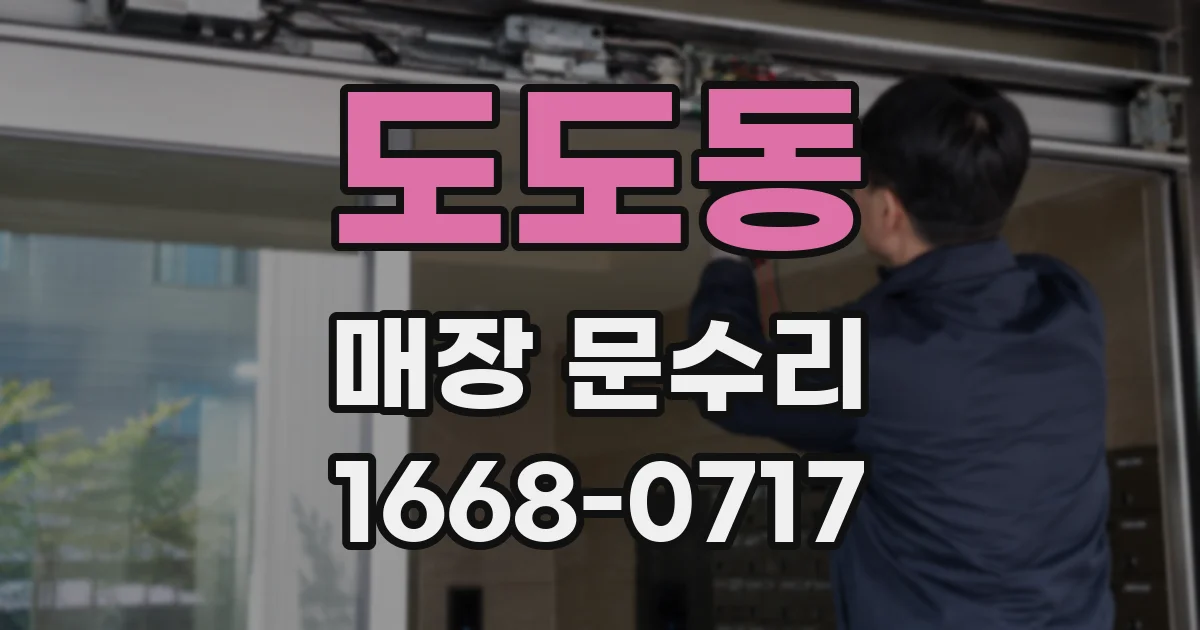 도도동 매장 문수리