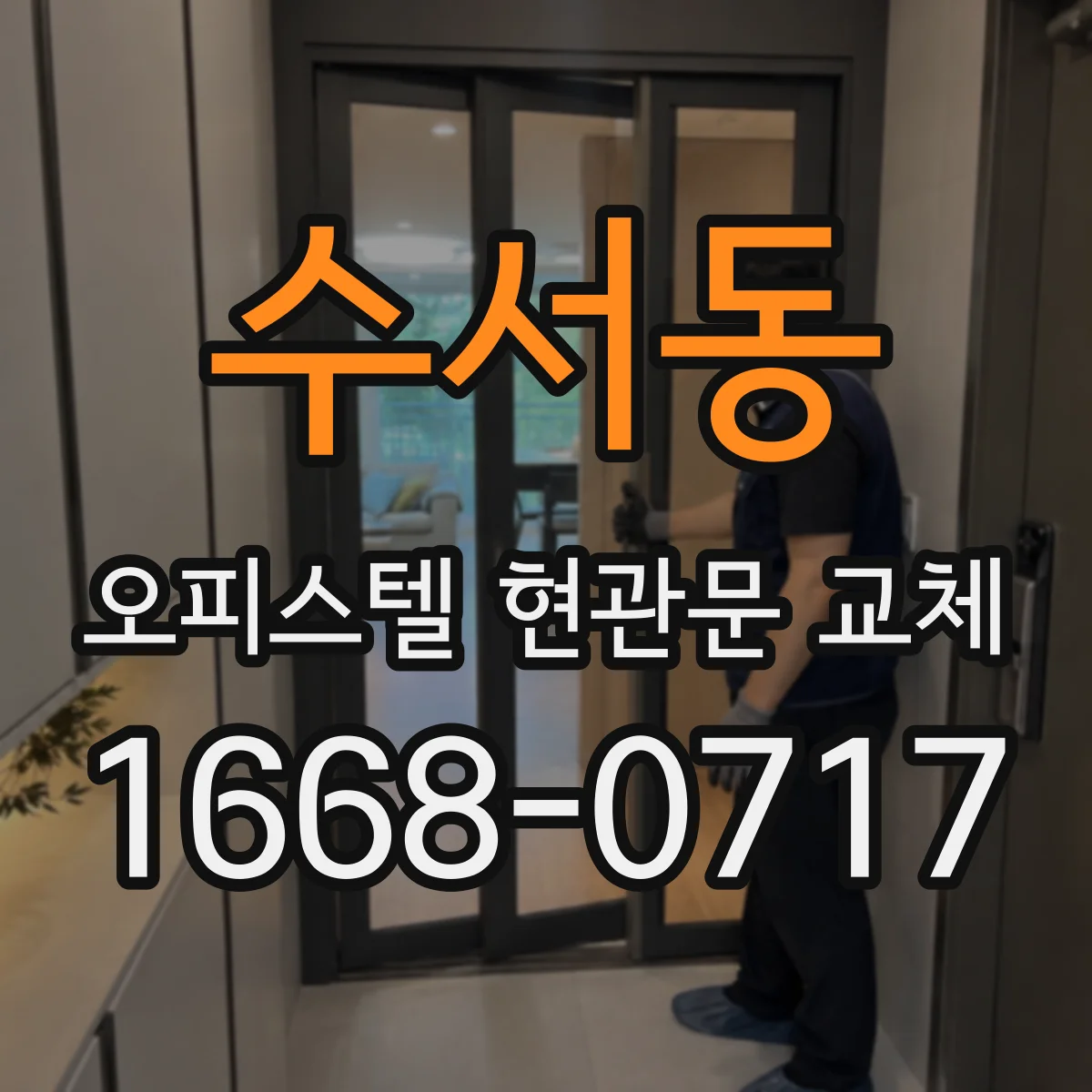 수서동 오피스텔 현관문 교체