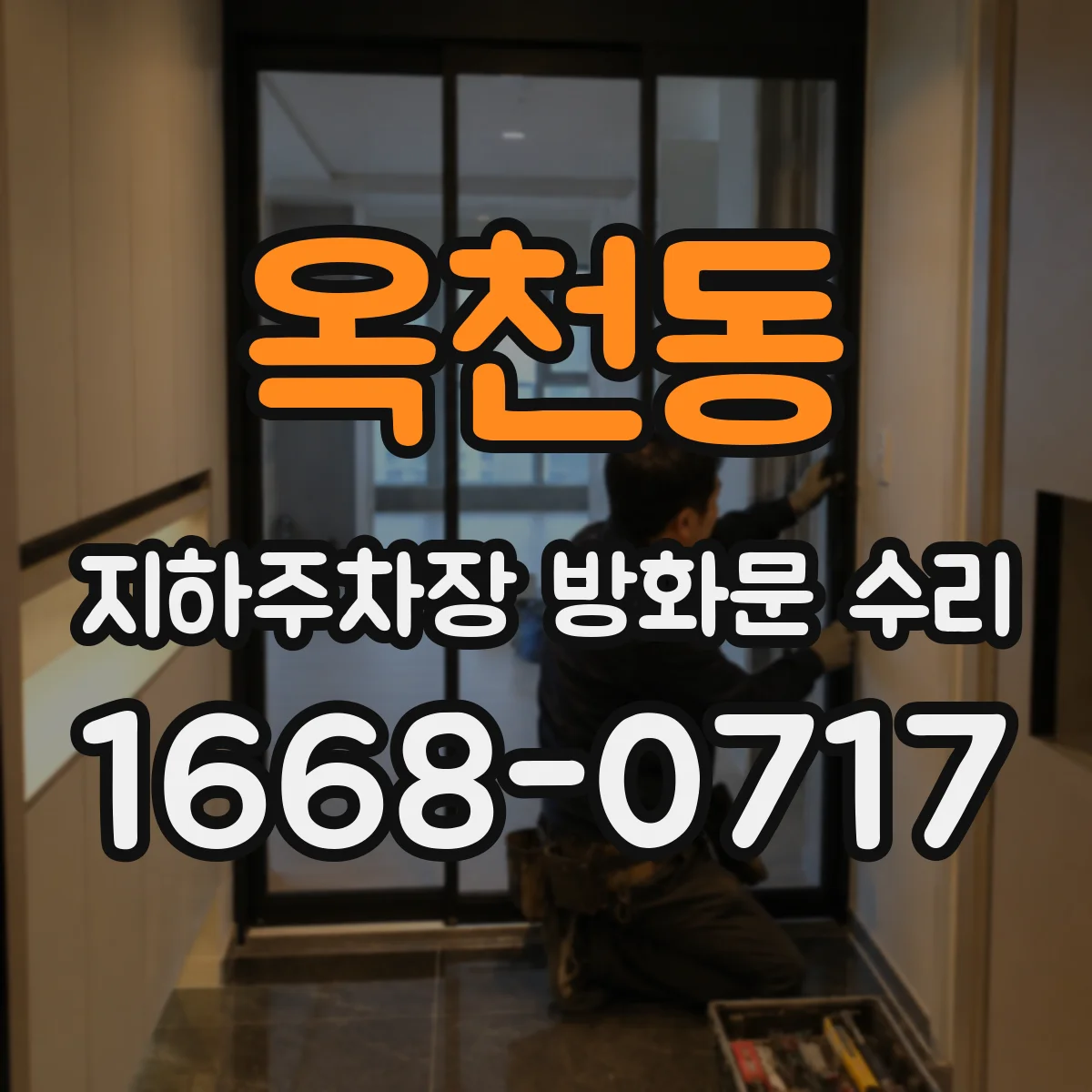 옥천동 지하주차장 방화문 수리