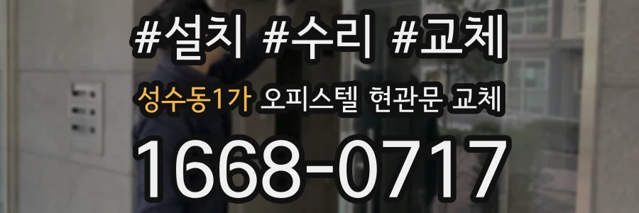 성수동1가 오피스텔 현관문 교체