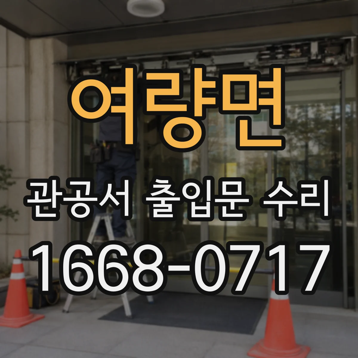 여량면 관공서 출입문 수리