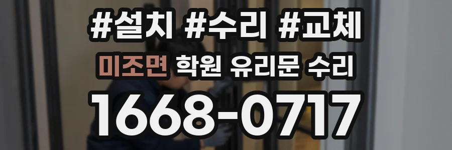 미조면 학원 유리문 수리