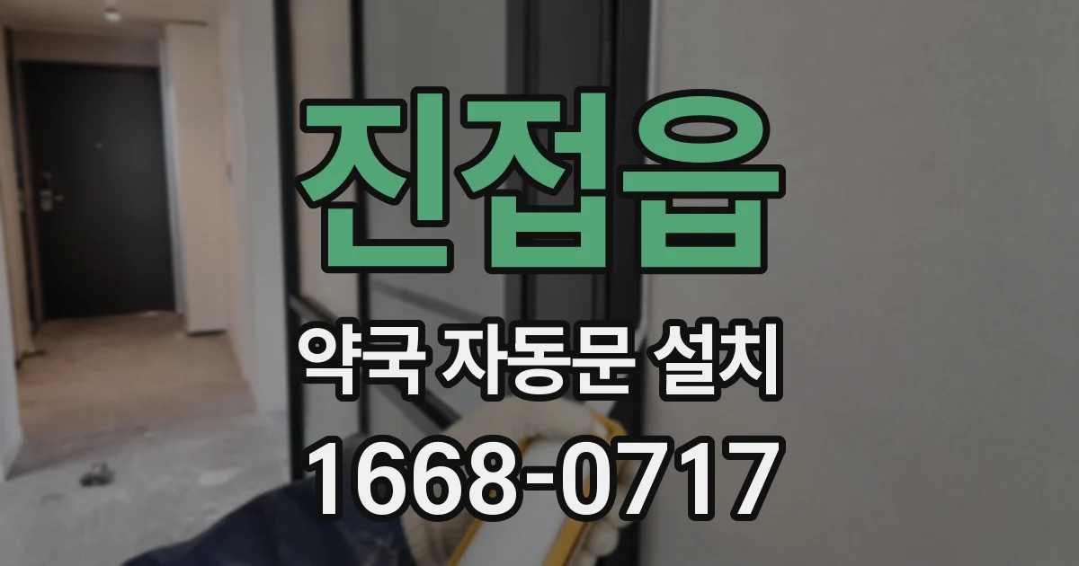 진접읍 약국 자동문 설치