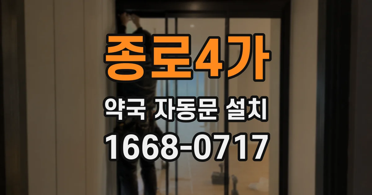 종로4가 약국 자동문 설치