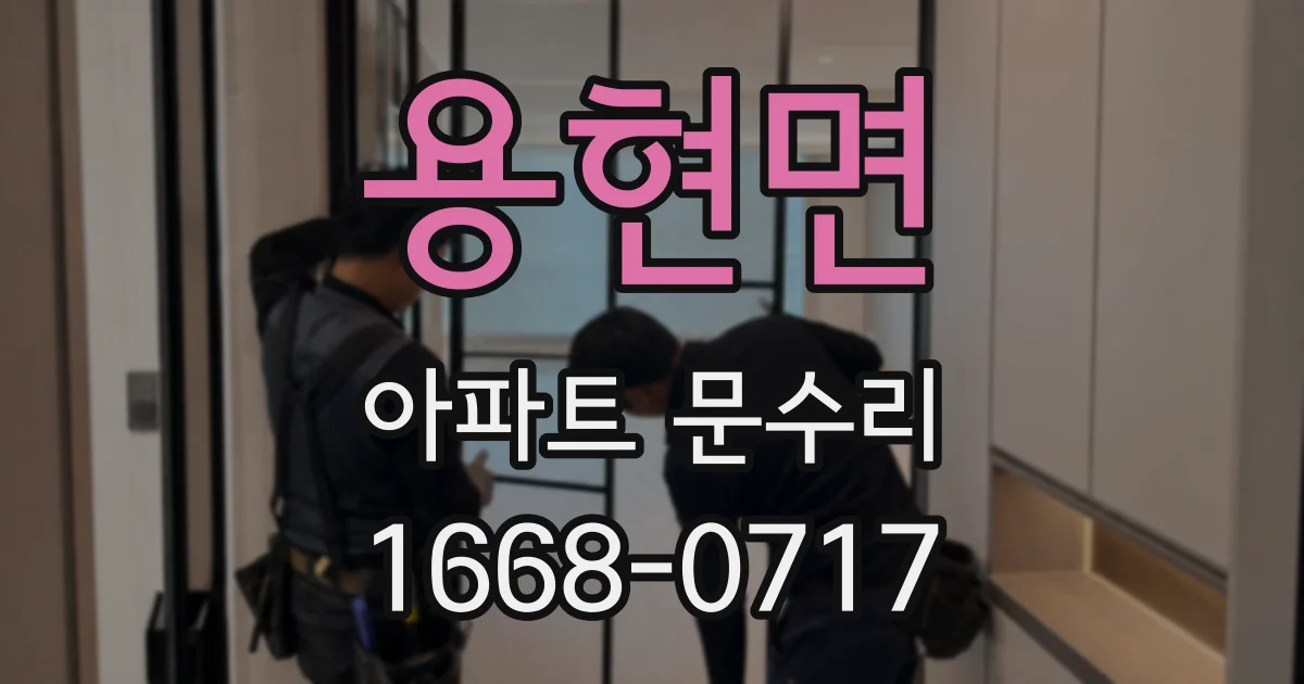 용현면 아파트 문수리