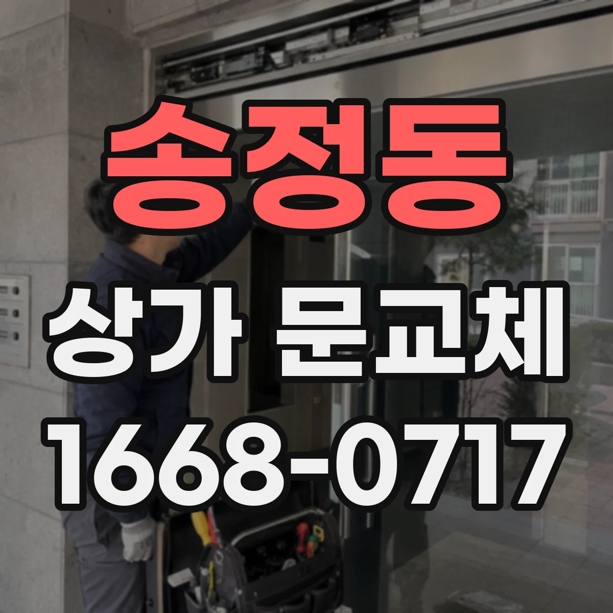송정동 상가 문교체
