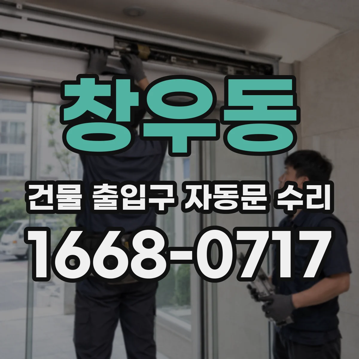 창우동 건물 출입구 자동문 수리 계약 전 점검 결과로 잡는 보수 우선순위
